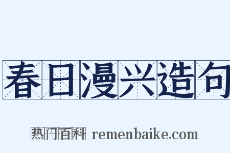 春日漫兴造句是什么意思的图片